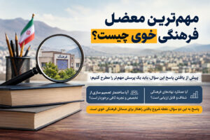 مهم‌ترین معضل فرهنگی خوی چیست ؟