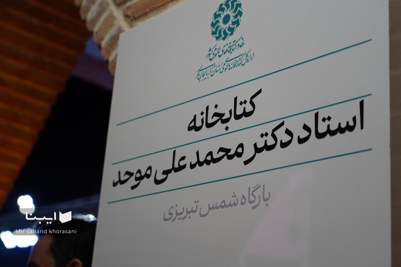افتتاح کتابخانه استاد دکتر محمدعلی موحد در جوار بارگاه شمس تبریزی